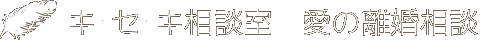 愛の離婚相談　大阪のカウンセラーいしだたかこ